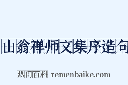 山翁禅师文集序造句是什么意思的图片
